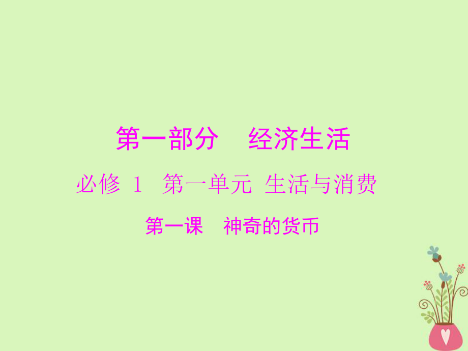 政治第一單元 生活與消費 第一課 神奇的貨幣課件 新人教版必修1_第1頁