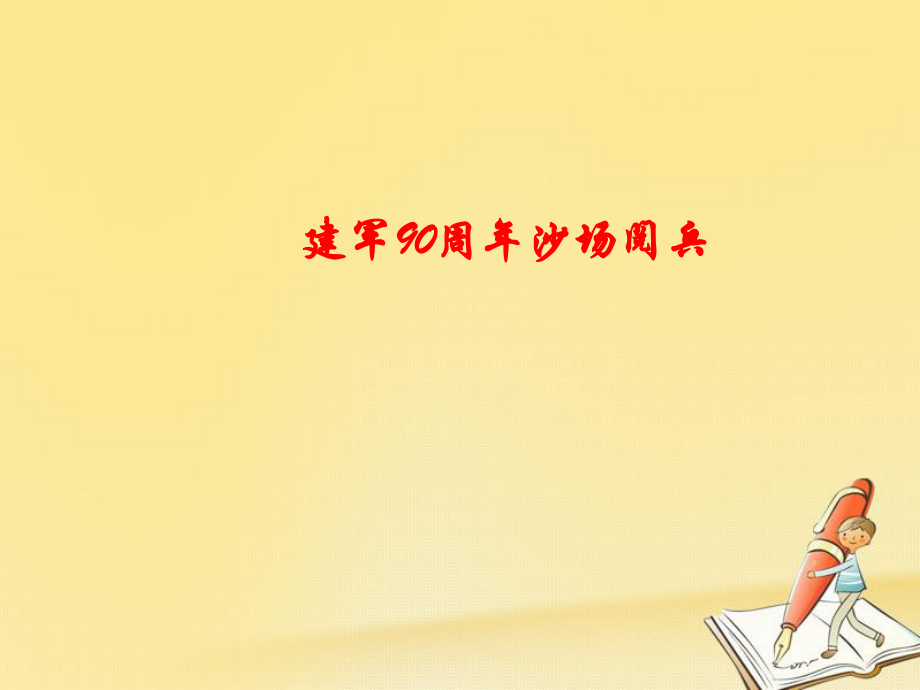 政治時政速遞 建軍90周年沙場閱兵_第1頁