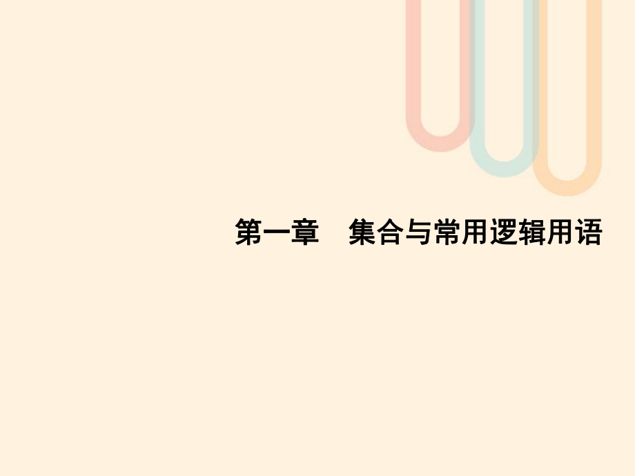 数学第一章 集合与常用逻辑用语 1.1 集合的概念与运算 文 北师大版_第1页