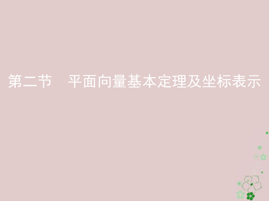 数学第五章 平面向量 第二节 平面向量基本定理及坐标表示 文_第1页