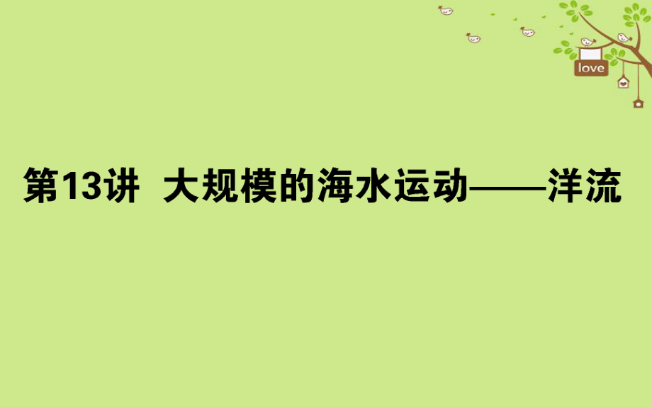 地理第三章 自然環(huán)境中的物質(zhì)運動和能量交換 第13講 湘教版_第1頁