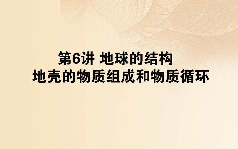 地理第三章 自然環(huán)境中的物質(zhì)運動和能量交換 第06講 地球的結(jié)構(gòu) 地殼的物質(zhì)組成和物質(zhì)循環(huán)_第1頁