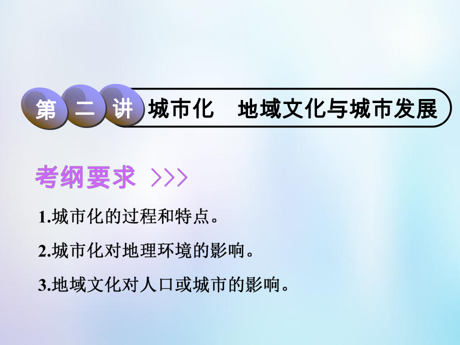 地理第2部分 人文地理 第六章 城市的空間結(jié)構(gòu)與城市化 第二講 城市化地域文化與城市發(fā)展 中圖版_第1頁