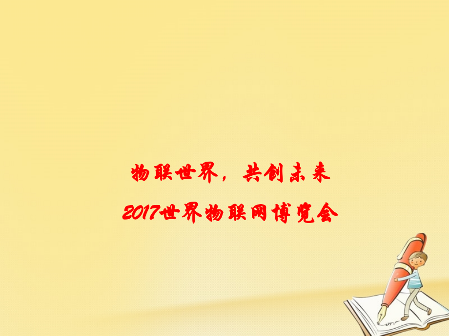 政治時(shí)政速遞 物聯(lián)世界共創(chuàng)未來(lái)： 世界物聯(lián)網(wǎng)博覽會(huì)_第1頁(yè)