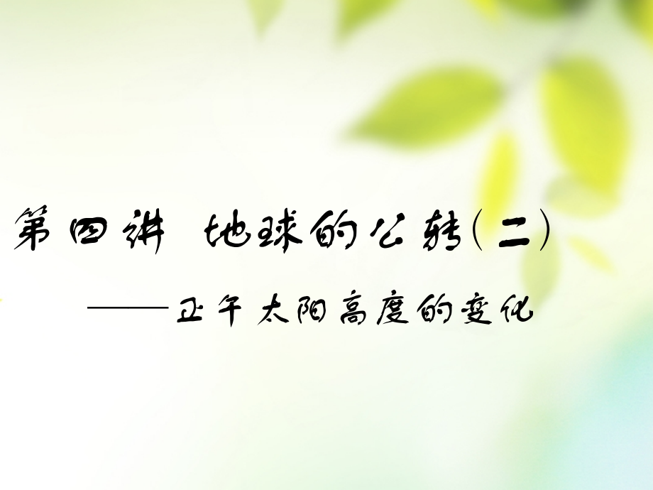 地理第二部分 自然地理 第一章 宇宙中的地球（含地球和地圖）第四講 地球的公轉(zhuǎn)（二）正午太陽高度的變化_第1頁