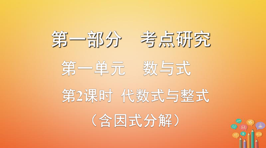 數(shù)學(xué)第一部分 研究 第一單元 數(shù)與式 第2課時(shí) 代數(shù)式與整式_第1頁(yè)