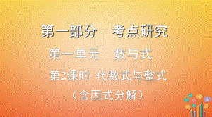 數(shù)學第一部分 研究 第一單元 數(shù)與式 第2課時 代數(shù)式與整式