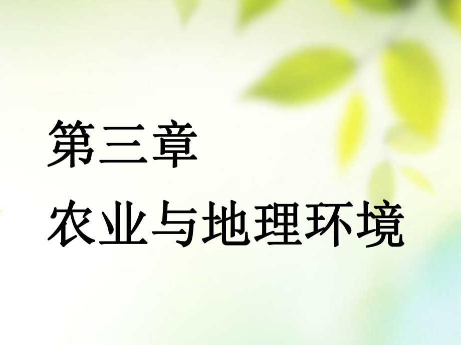 地理第三部分 人文地理 第三章 農(nóng)業(yè)與地理環(huán)境 第一講 農(nóng)業(yè)的區(qū)位選擇_第1頁