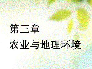 地理第三部分 人文地理 第三章 農(nóng)業(yè)與地理環(huán)境 第一講 農(nóng)業(yè)的區(qū)位選擇