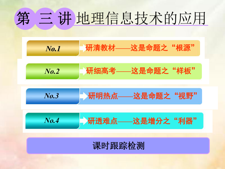 地理第一部分 第一章 宇宙中的地球（含地球和地圖）第三講 地理信息技術(shù)的應用 湘教版_第1頁