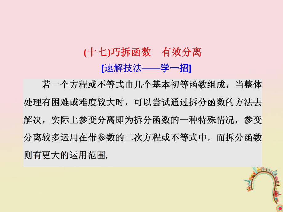 數(shù)學(xué)第一部分 板塊（二）系統(tǒng)熱門——以點帶面（十七）巧拆函數(shù) 有效分離 文_第1頁