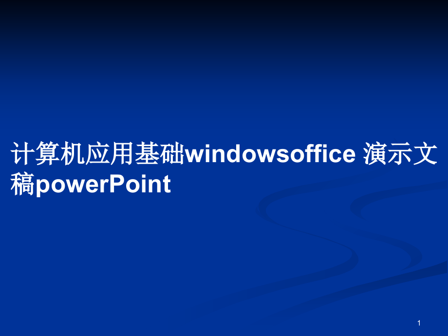 計算機應(yīng)用基礎(chǔ)windowsoffice 演示文稿powerPoint_第1頁