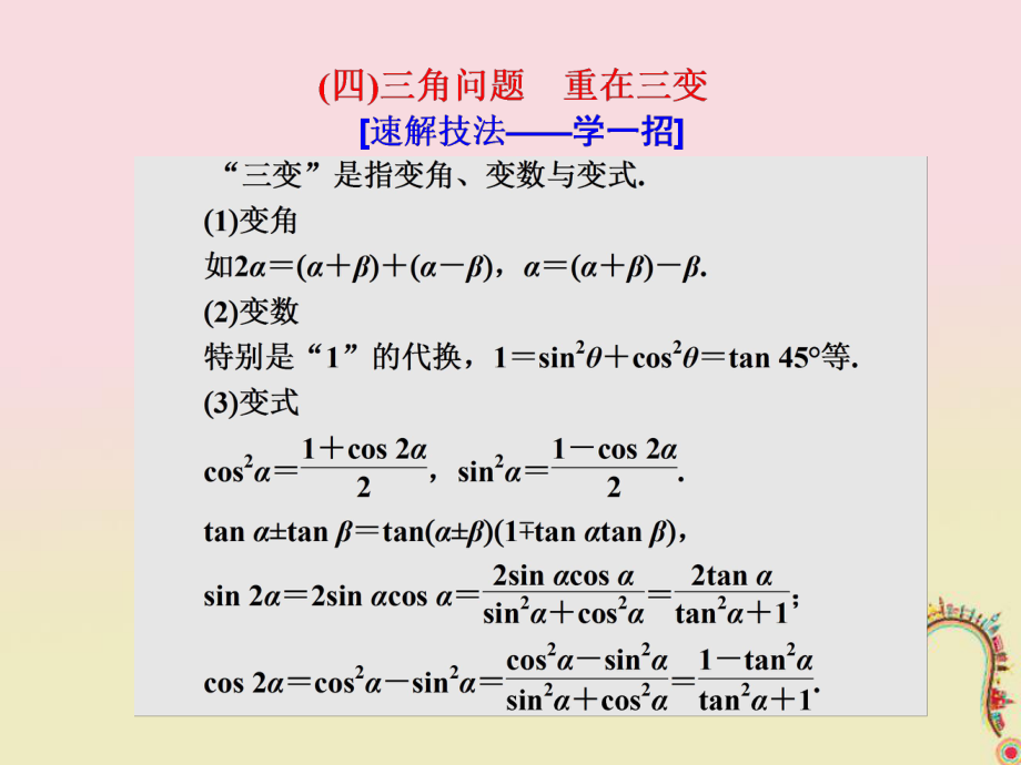 數(shù)學(xué)第一部分 板塊（二）系統(tǒng)熱門——以點(diǎn)帶面（四）三角問題 重在三變 文_第1頁(yè)