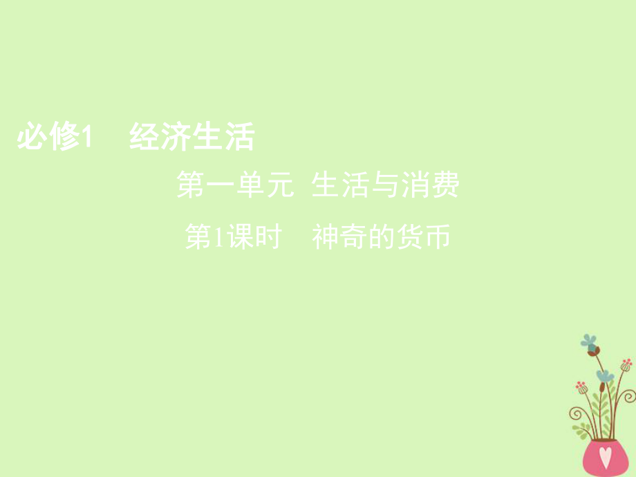 政治第一單元 生活與消費(fèi) 第1課時 神奇的貨幣 新人教版必修1_第1頁