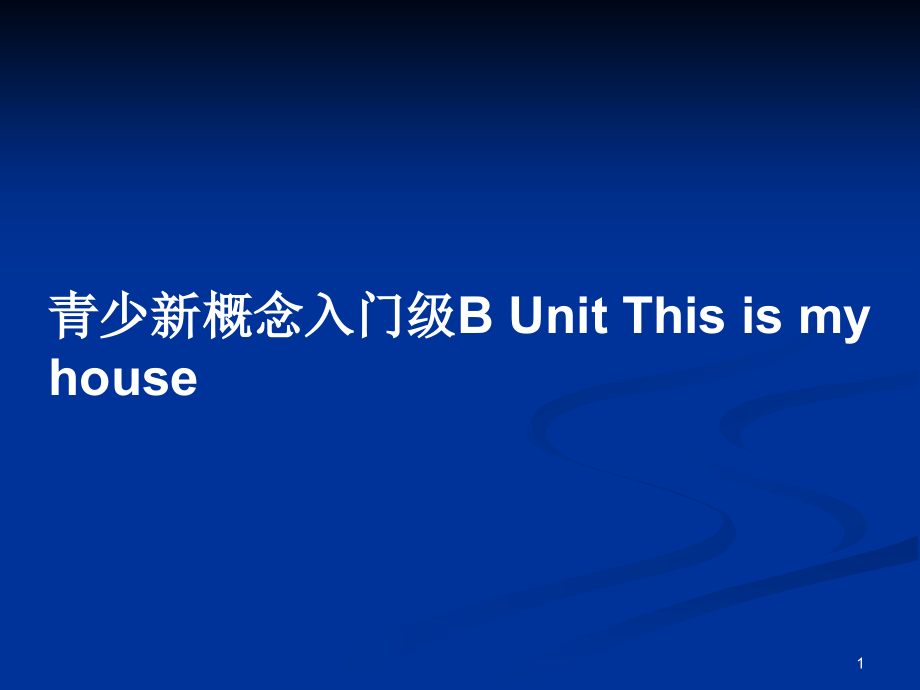 青少新概念入門級B Unit This is my house_第1頁