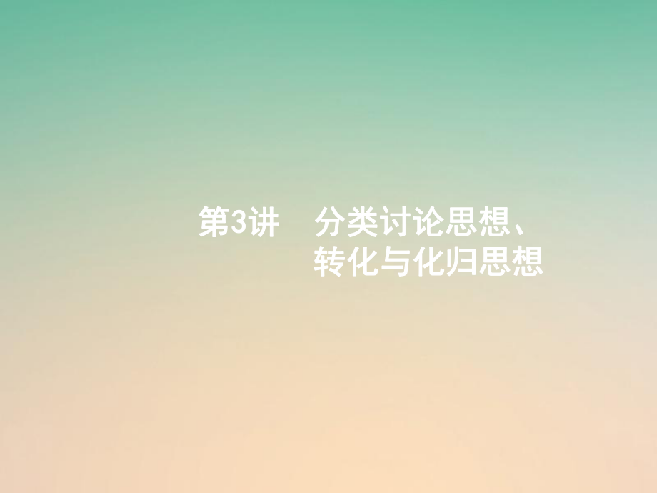 數(shù)學(xué)第一部分 方法、思想解讀 第3講 分類討論思想、轉(zhuǎn)化與化歸思想（1） 理_第1頁