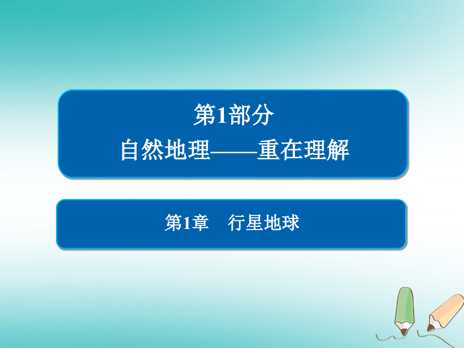 地理第1章 行星地球 1.1.2 地球的宇宙環(huán)境、太陽對地球的影響、地球的圈層結(jié)構(gòu) 新人教版必修1_第1頁