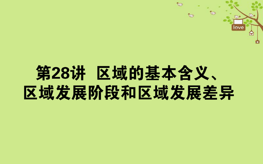 地理第十章 區(qū)域地理環(huán)境與人類活動(dòng) 第28講 湘教版_第1頁