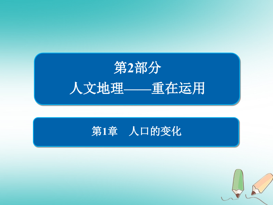 地理第1章 人口的變化 2.1.1 人口的數(shù)量變化和人口的合理容量 新人教版必修2_第1頁