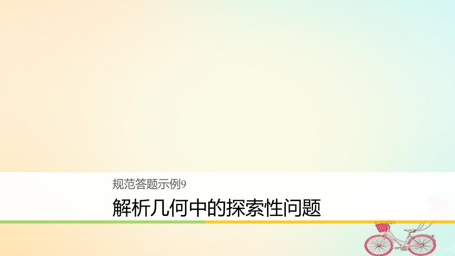 數(shù)學(xué)規(guī)范答題示例9 解析幾何中的探索性問(wèn)題 理_第1頁(yè)