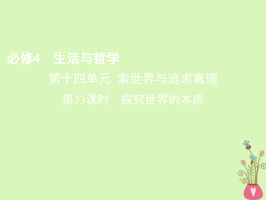 政治第十四單元 索世界與追求真理 第33課時 探究世界的本質 新人教版必修4_第1頁