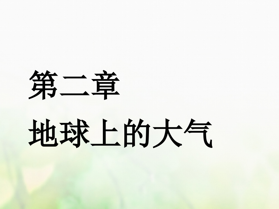 地理第二部分 第二章 地球上的大氣 第一講 冷熱不均引起大氣運(yùn)動(dòng)實(shí)用_第1頁(yè)