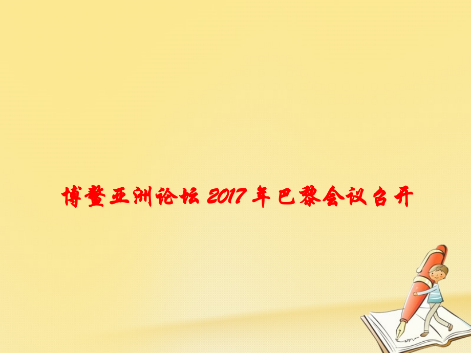 政治時(shí)政速遞 博鰲亞洲論壇巴黎會(huì)議召開(kāi)_第1頁(yè)