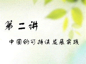 地理第三部分 人文地理 第六章 人類與地理環(huán)境的協(xié)調(diào)發(fā)展 第二講 中國的可持續(xù)發(fā)展實踐