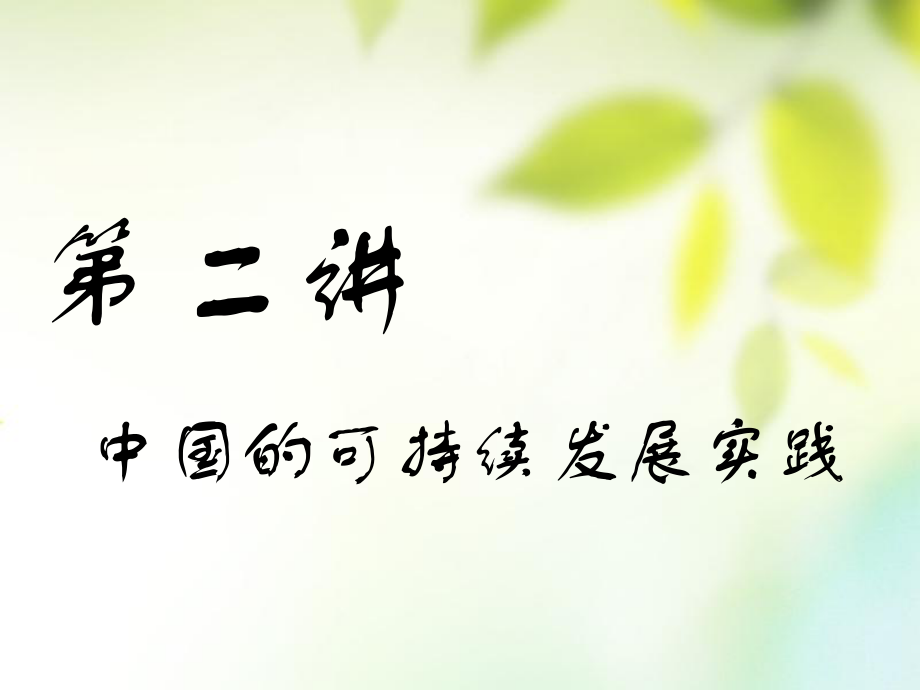 地理第三部分 人文地理 第六章 人類與地理環(huán)境的協(xié)調(diào)發(fā)展 第二講 中國(guó)的可持續(xù)發(fā)展實(shí)踐_第1頁(yè)