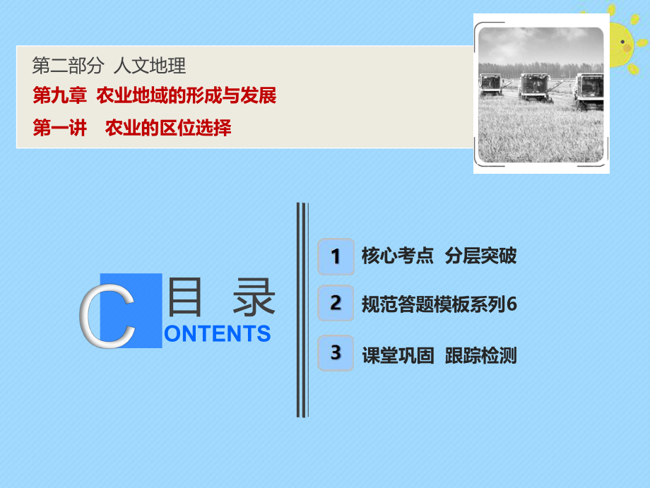 地理第2部分 人文地理 第9章 农业地域的形成与发展 第一讲 农业的区位选择 新人教版_第1页