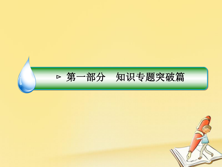 政治第一部分 知识篇 3 收入分配与社会公平_第1页