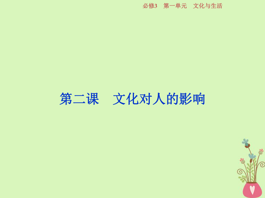 政治第一單元 文化與生活 第二課 文化對人的影響 新人教版必修3_第1頁