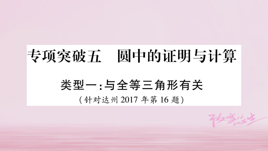 數(shù)學中檔題突破 專項突破5 圓中的證明與計算_第1頁