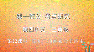 數(shù)學(xué)第一部分 研究 第四單元 三角形 第22課時 銳角三角函數(shù)及其應(yīng)用