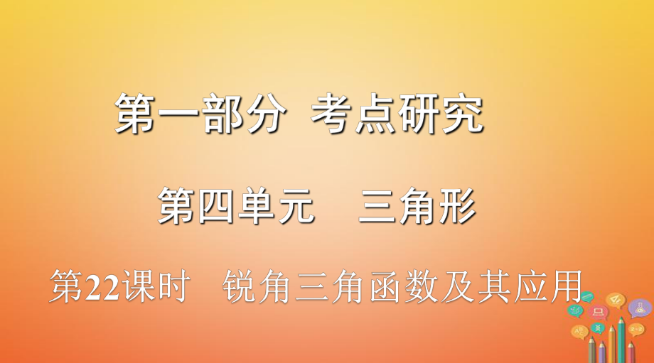 數(shù)學(xué)第一部分 研究 第四單元 三角形 第22課時 銳角三角函數(shù)及其應(yīng)用_第1頁