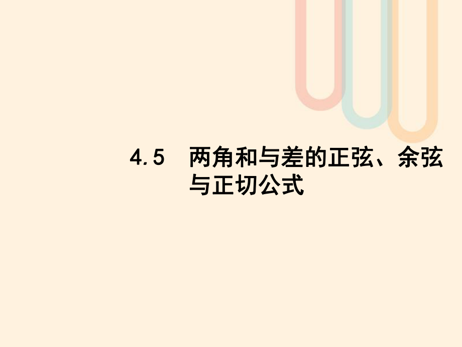 數(shù)學第四章 三角函數(shù)、解三角形 4.5 兩角和與差的正弦、余弦與正切公式 文 北師大版_第1頁