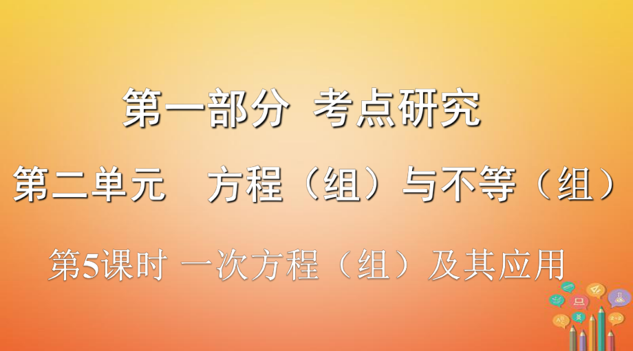 數(shù)學(xué)第一部分 研究 第二單元 方程（組）與不等式（組）第5課時 一次方程（組）及其應(yīng)用_第1頁