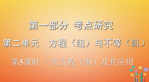 數(shù)學(xué)第一部分 研究 第二單元 方程（組）與不等式（組）第5課時(shí) 一次方程（組）及其應(yīng)用