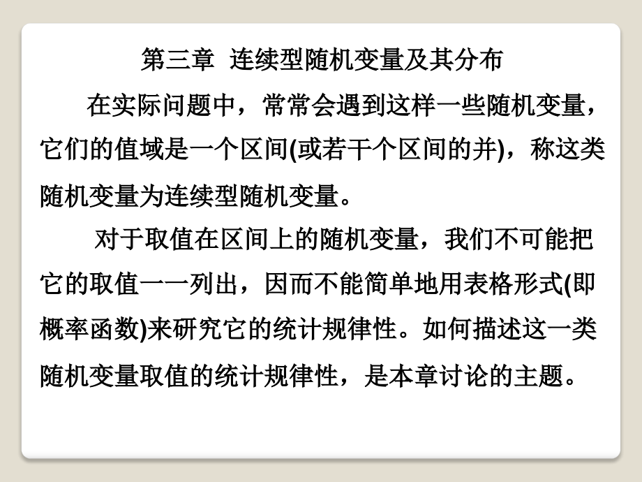 概率論與數(shù)理統(tǒng)計：第3章連續(xù)型隨機變量及其分布1_第1頁