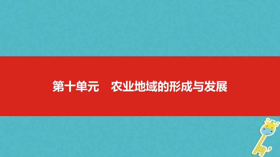 地理第十單元 農(nóng)業(yè)地域的形成與發(fā)展_第1頁