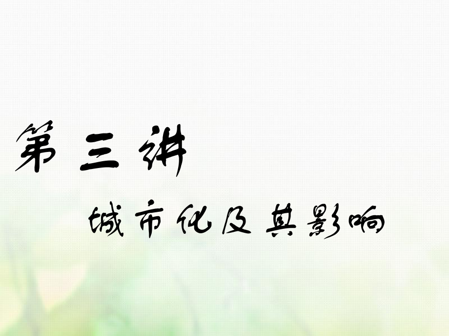 地理第三部分 第二章 城市與地理環(huán)境 第三講 城市化及其影響實用_第1頁