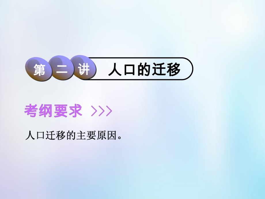 地理第2部分 人文地理 第五章 人口的增長(zhǎng)、遷移與合理容量 第二講 人口的遷移 中圖版_第1頁