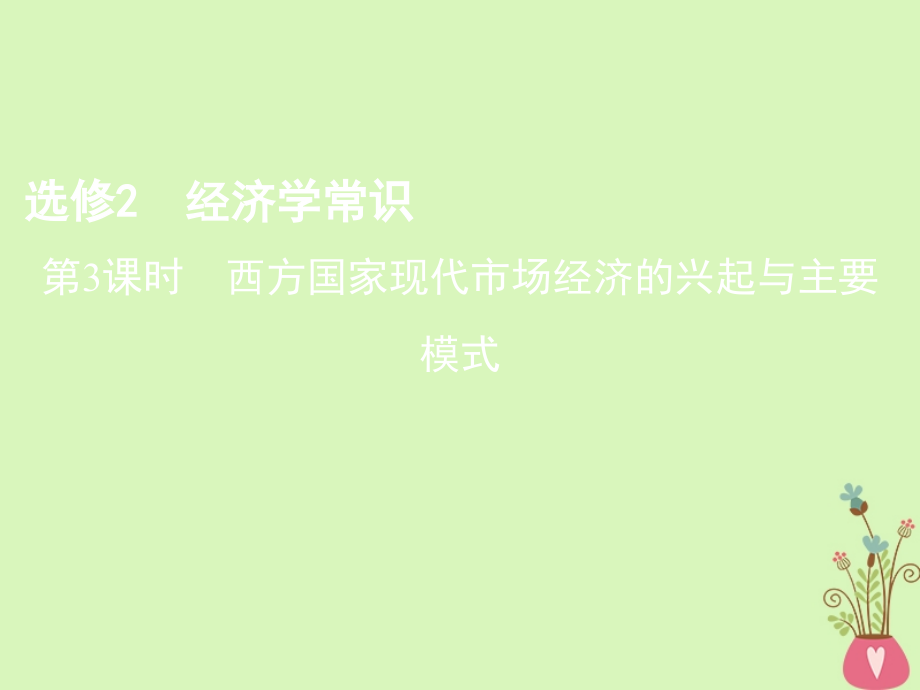 政治第3課時 西方國家現代市場經濟的興起與主要模式 新人教版選修2_第1頁