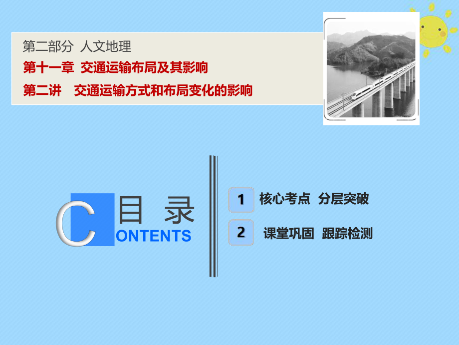 地理第2部分 人文地理 第11章 交通运输布局及其影响 第二讲 交通运输方式和布局变化的影响 新人教版_第1页