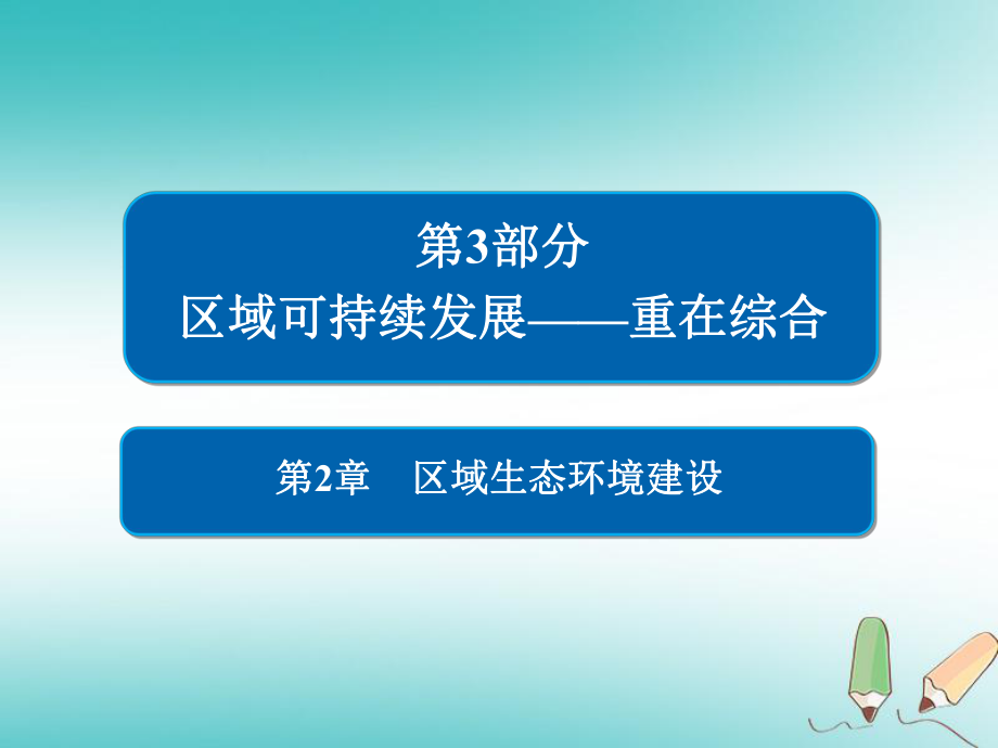 地理第2章 區(qū)域生態(tài)環(huán)境建設(shè) 3.2.1 荒漠化的防治——以我國西北地區(qū)為例 新人教版必修3_第1頁