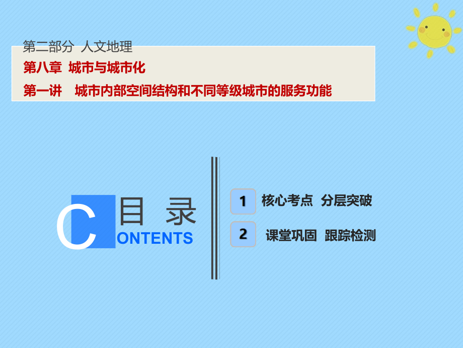 地理第2部分 人文地理 第8章 城市與城市化 第一講 城市內(nèi)部空間結(jié)構(gòu)和不同等級(jí)城市的服務(wù)功能 新人教版_第1頁