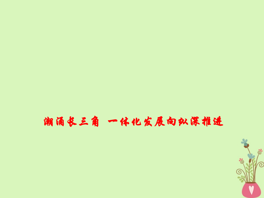 政治熱點(diǎn) 潮涌長(zhǎng)三角 一體化發(fā)展向縱深推進(jìn)_第1頁(yè)