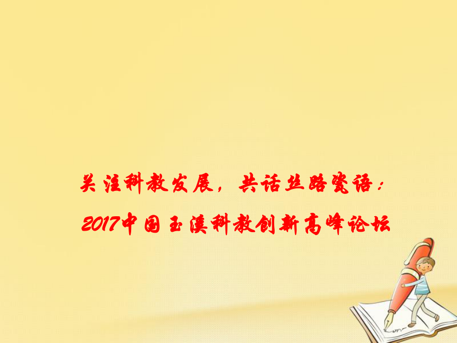 政治時政速遞 關注科教發(fā)展共話絲路瓷語：中國玉溪科教創(chuàng)新高峰論壇_第1頁