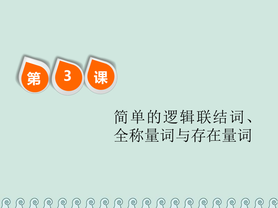 數(shù)學第一單元 集合與常用邏輯用語 第3課簡單的邏輯聯(lián)結(jié)詞、全稱量詞與存在量詞 理_第1頁