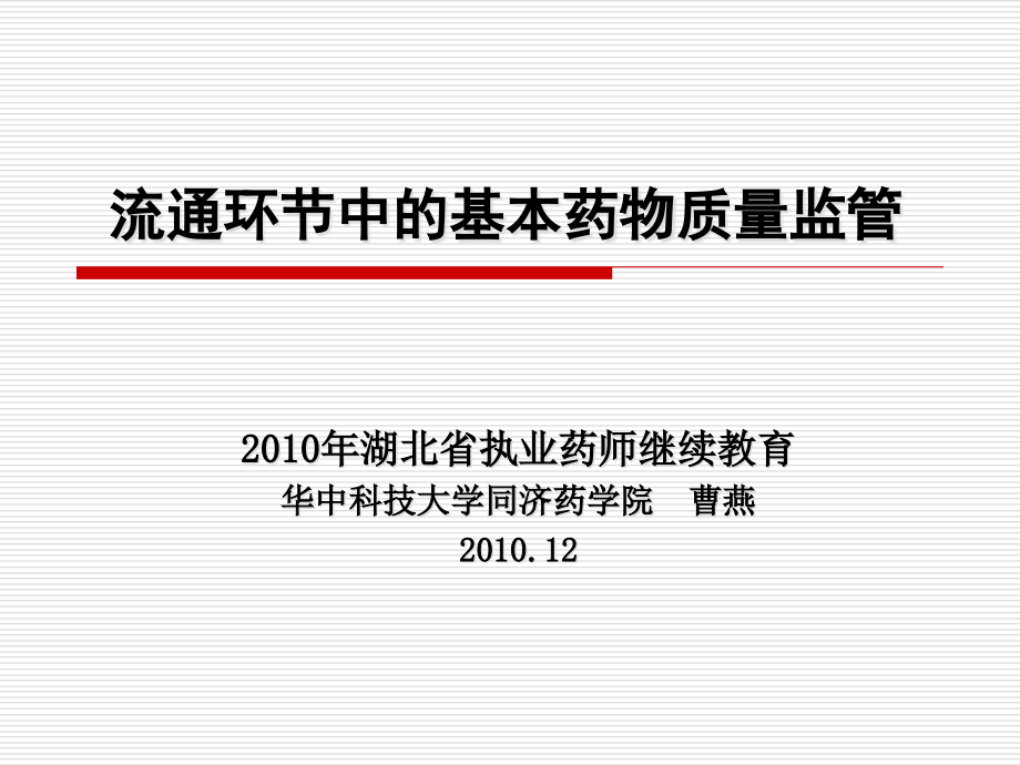 流通環(huán)節(jié)中的基本藥物質(zhì)量監(jiān)管[共125頁]_第1頁